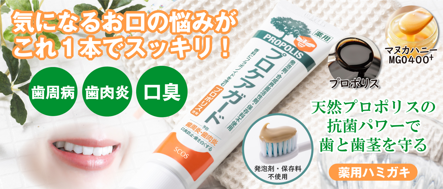 オーガニックプロポリス配合　薬用歯磨きで歯周炎予防！